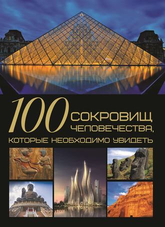 100 сокровищ человечества, которые необходимо увидеть. 