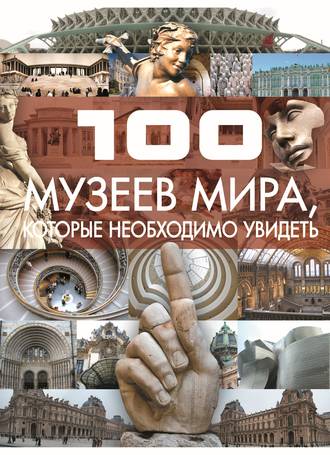 100 музеев мира, которые необходимо увидеть. 