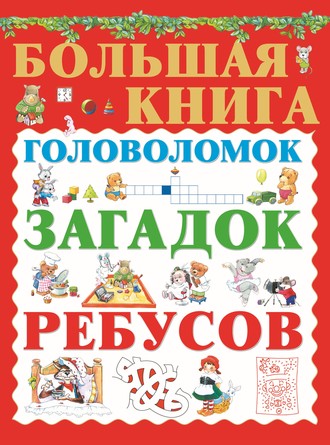 Большая книга головоломок, загадок, ребусов. 