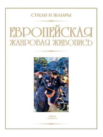 В. М. Жабцев. Европейская жанровая живопись