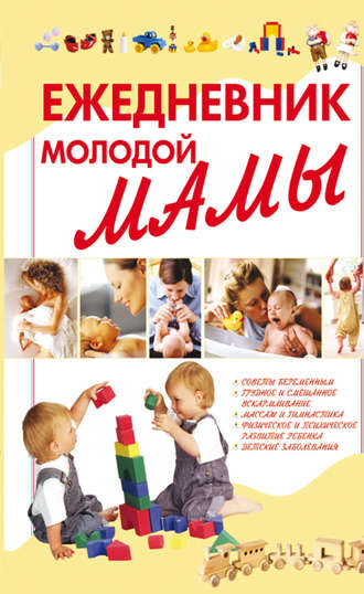 Ежедневник молодой мамы. 