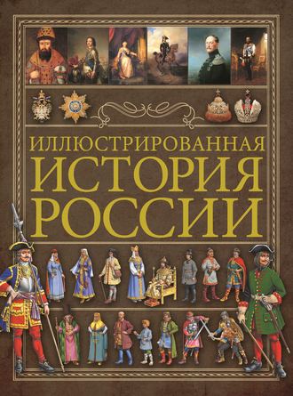 Иллюстрированная история России. 
