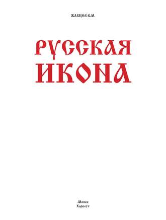 В. М. Жабцев. Русская икона