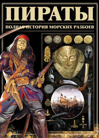 И. Е. Гусев. Пираты. Полная история морских разбоев