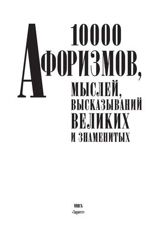 . 10000 афоризмов, мыслей, высказываний великих и знаменитых