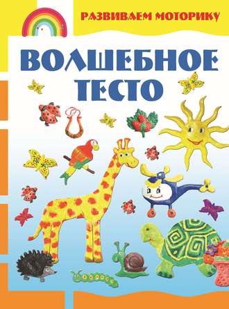 Волшебное тесто. Развиваем моторику. Светлана Каток