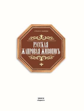 Русская жанровая живопись. 