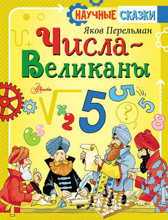 Числа-великаны. 