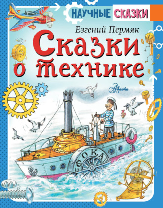 Сказки о технике. Евгений Пермяк