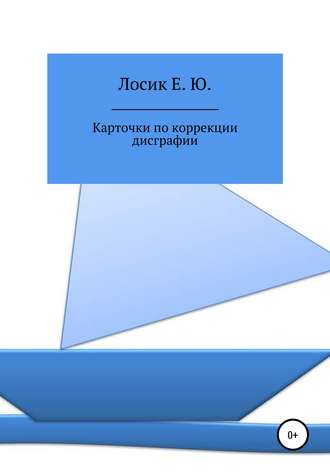 Елена Юрьевна Лосик. Карточки по коррекции дисграфии