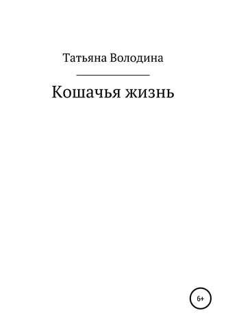Кошачья жизнь. Татьяна Володина