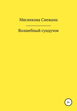 Волшебный сундучок. 