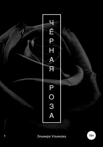 Эльмира Сергеевна Ульянова. Чёрная роза