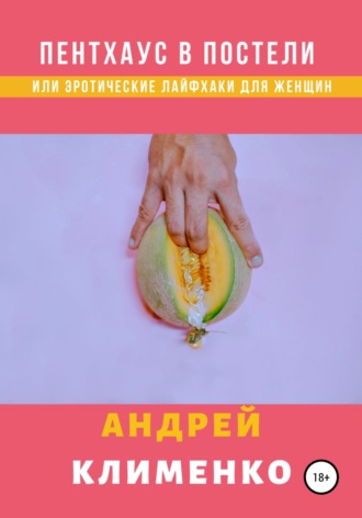 Пентхаус в постели, или Эротические лайфхаки для женщин. 