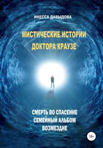 Инесса Давыдова. Мистические истории доктора Краузе. Сборник №1