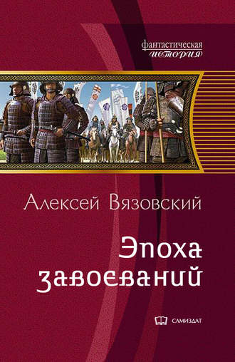 Алексей Вязовский. Император из будущего: Эпоха завоеваний