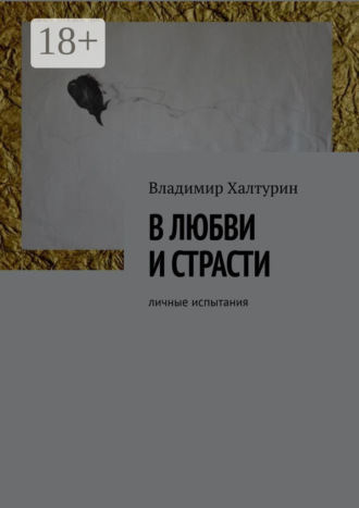 Владимир Халтурин. В любви и страсти. Личные испытания