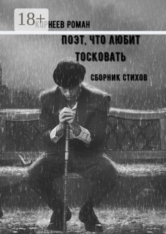 Поэт, что любит тосковать. Роман Владимирович Корнеев