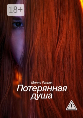 Потерянная душа. 