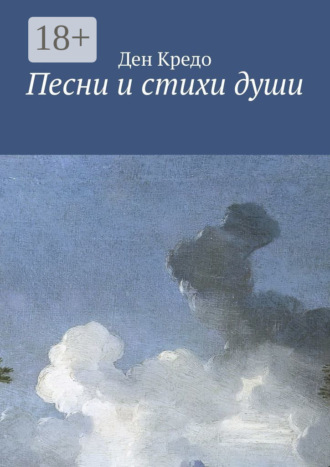 Ден Кредо. Песни и стихи души
