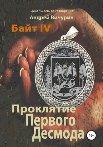 Андрей Вичурин. Байт IV. Проклятие Первого Десмода