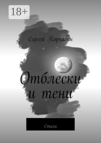 Сергей Корчагин. Отблески и тени. Стихи