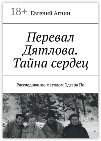 Перевал Дятлова. Тайна сердец. Расследование методом Эдгара По. Евгений Агнин