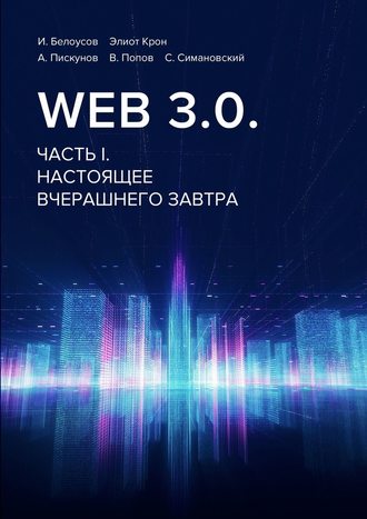 Владимир Попов. Web 3.0. Часть I. Настоящее вчерашнего завтра