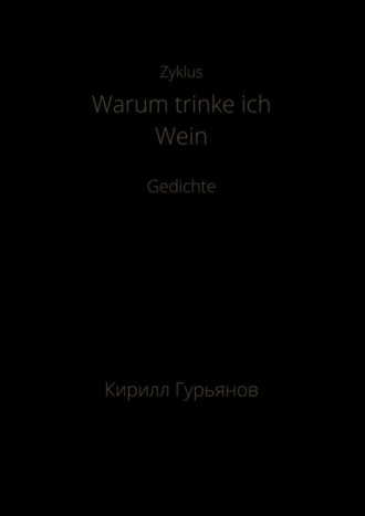 Кирилл Максимович Гурьянов. Warum trinke ich Wein