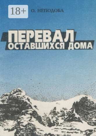 Ольга Неподоба. Перевал оставшихся дома