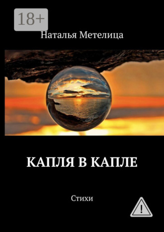 Наталья Метелица. Капля в капле. Стихи