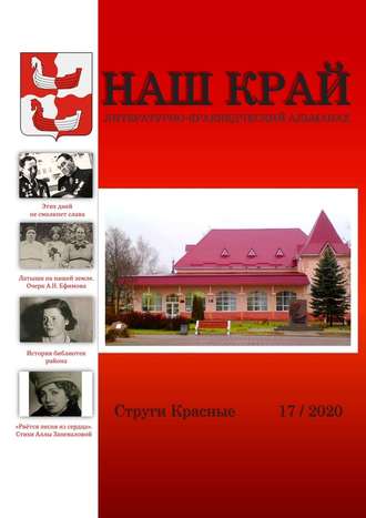 Инна Евгеньевна Иванова. Наш край. Литературно-краеведческий альманах. Выпуск 17