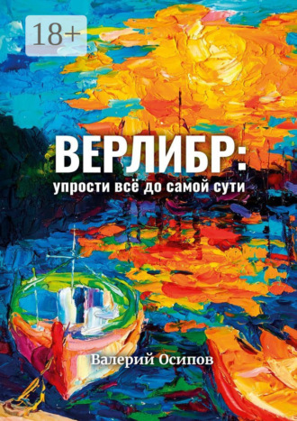 Верлибр: упрости всё до самой сути. 