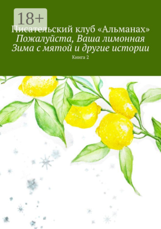 «Альманах». Пожалуйста, Ваша лимонная Зима с мятой и другие истории. Книга 2