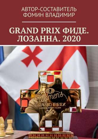 Владимир Фомин. GRAND PRIX ФИДЕ. ЛОЗАННА. 2020