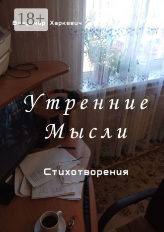 Утренние мысли. Владимир Васильевич Харкевич