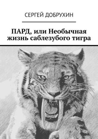 Сергей Добрухин. ПАРД, или Необычная жизнь саблезубого тигра