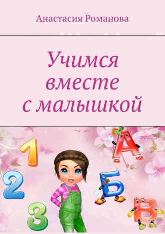 Учимся вместе с малышкой. Анастасия Романова
