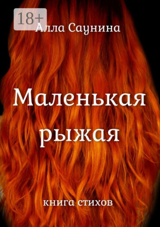 Маленькая рыжая. Книга стихов. Алла Саунина