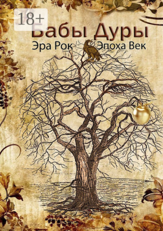 Бабы дуры. Рок Эра