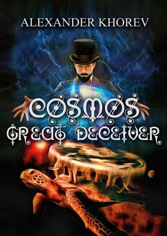 Aleksandr Khorev. Cosmos – Great Deceiver