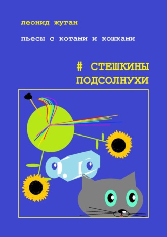 Леонид Жуган. Пьесы с котами и кошками #Стешкины подсолнухи
