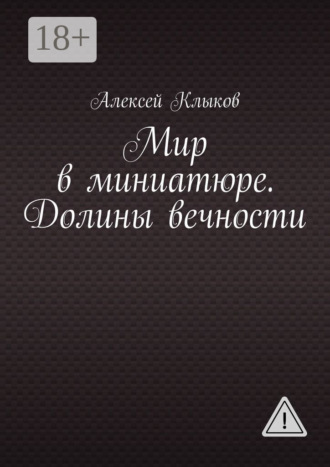 Мир в миниатюре. Долины вечности. Алексей Клыков