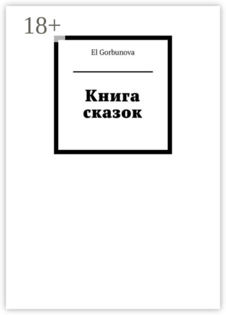 El Gorbunova. Книга сказок