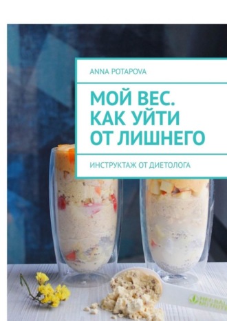Мой вес. Как уйти от лишнего. Инструктаж от диетолога. Anna Potapova