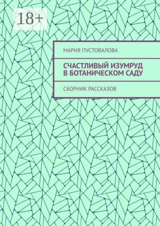 Счастливый изумруд в ботаническом саду. Сборник рассказов. 