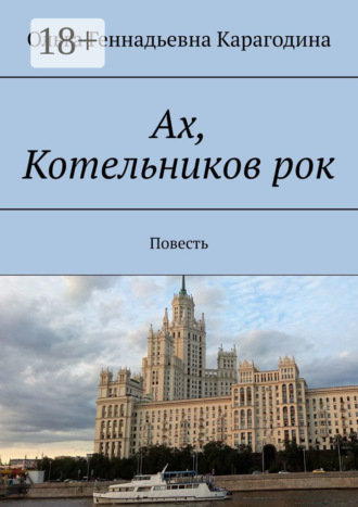 Ольга Геннадьевна Карагодина. Ах, Котельников рок. Повесть