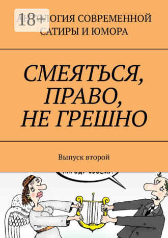 Александр Дмитриевич Тарасов. Смеяться, право, не грешно. Выпуск второй
