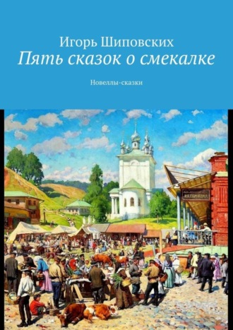 Пять сказок о смекалке. Новеллы-сказки. 