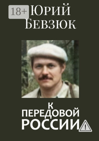 К передовой России. Историософское вскрытие. Юрий Бевзюк